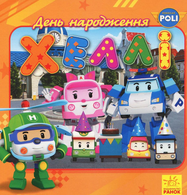 Robocar Poli. Hallies Geburtstag